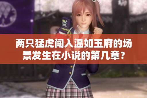 两只猛虎闯入温如玉府的场景发生在小说的第几章？