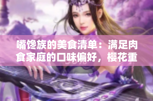 嘴馋族的美食清单：满足肉食家庭的口味偏好，樱花重述调味新潮