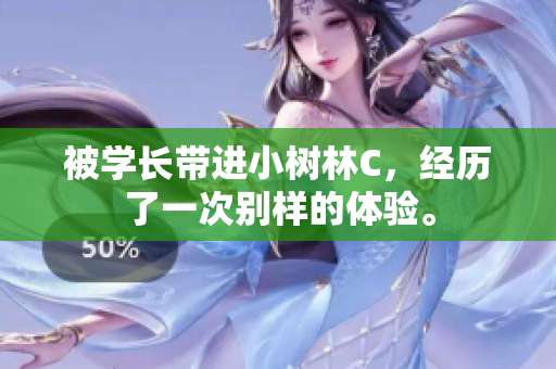 被学长带进小树林C，经历了一次别样的体验。