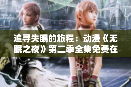 追寻失眠的旅程：动漫《无眠之夜》第二季全集免费在线观看