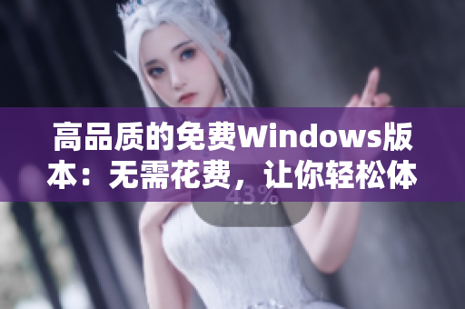 高品质的免费Windows版本：无需花费，让你轻松体验