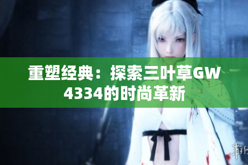 重塑经典：探索三叶草GW4334的时尚革新