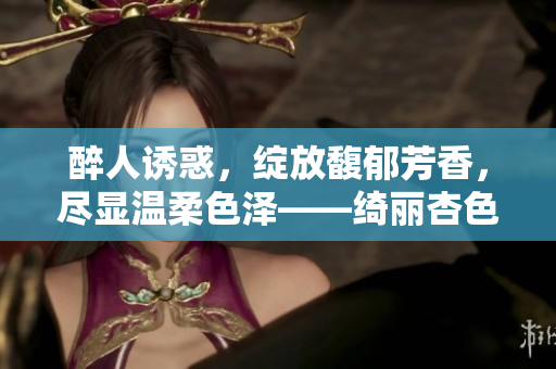 醉人诱惑，绽放馥郁芳香，尽显温柔色泽——绮丽杏色水蜜桃散发自然韵味
