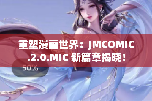 重塑漫画世界：JMCOMIC.2.0.MIC 新篇章揭晓！