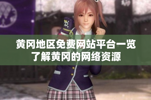 黄冈地区免费网站平台一览了解黄冈的网络资源