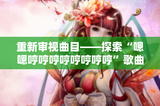 重新审视曲目——探索“嗯嗯哼哼哼哼哼哼哼哼”歌曲的起源