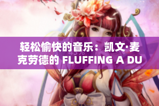轻松愉快的音乐：凯文·麦克劳德的 FLUFFING A DUCK