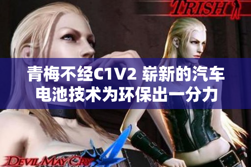 青梅不经C1V2 崭新的汽车电池技术为环保出一分力