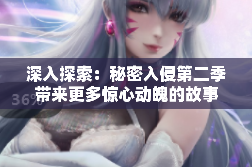 深入探索：秘密入侵第二季带来更多惊心动魄的故事