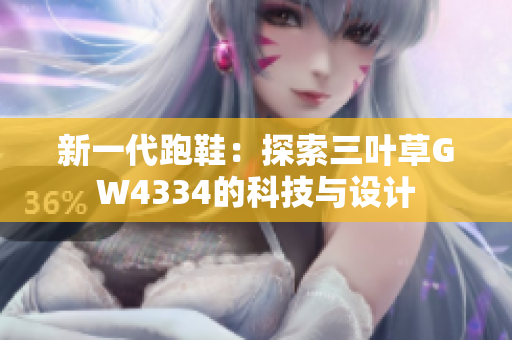 新一代跑鞋：探索三叶草GW4334的科技与设计