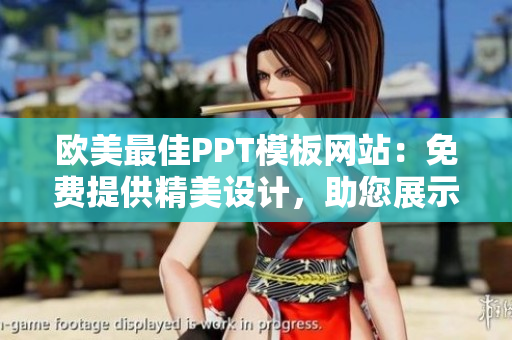 欧美最佳PPT模板网站：免费提供精美设计，助您展示出色