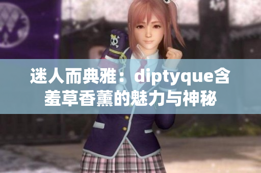 迷人而典雅：diptyque含羞草香薰的魅力与神秘
