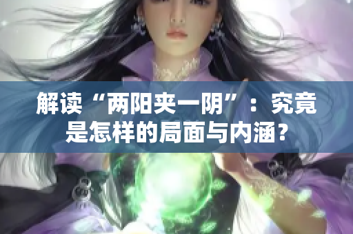 解读“两阳夹一阴”：究竟是怎样的局面与内涵？
