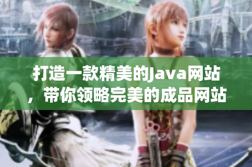 打造一款精美的Java网站，带你领略完美的成品网站设计