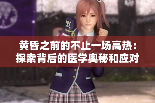 黄昏之前的不止一场高热：探索背后的医学奥秘和应对策略