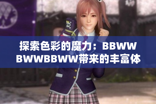 探索色彩的魔力：BBWWBWWBBWW带来的丰富体验