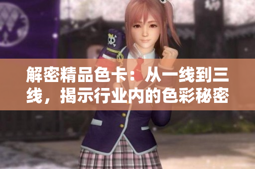 解密精品色卡：从一线到三线，揭示行业内的色彩秘密