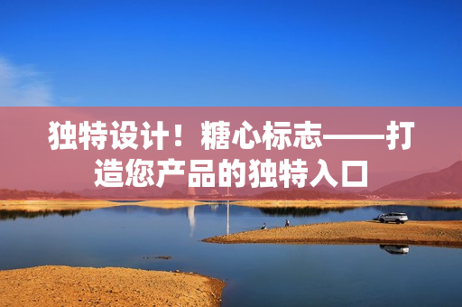 独特设计！糖心标志——打造您产品的独特入口