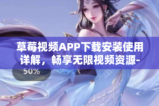 草莓视频APP下载安装使用详解，畅享无限视频资源-丝瓜安卓苏州