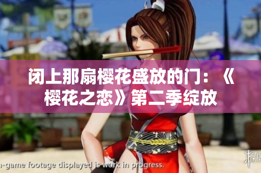 闭上那扇樱花盛放的门：《樱花之恋》第二季绽放