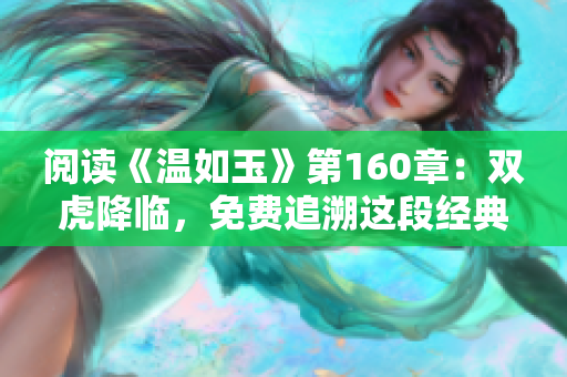 阅读《温如玉》第160章：双虎降临，免费追溯这段经典故事