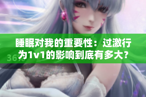 睡眠对我的重要性：过激行为1v1的影响到底有多大？