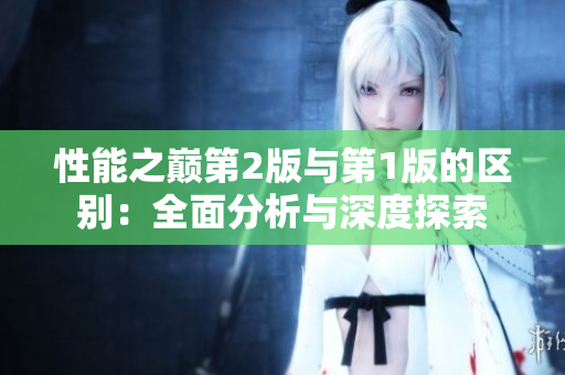 性能之巅第2版与第1版的区别：全面分析与深度探索