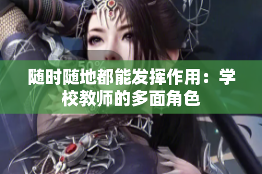 随时随地都能发挥作用：学校教师的多面角色