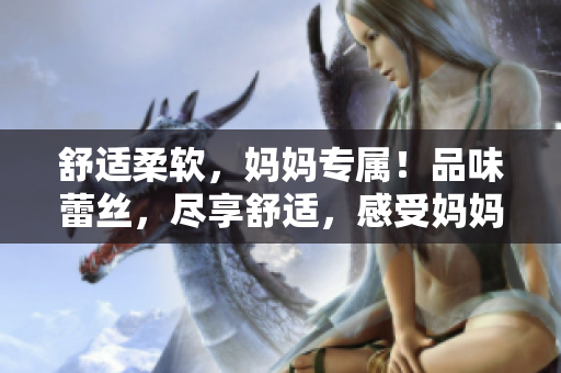 舒适柔软，妈妈专属！品味蕾丝，尽享舒适，感受妈妈三角内裤的惊喜