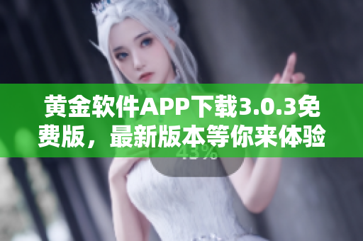 黄金软件APP下载3.0.3免费版，最新版本等你来体验