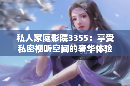 私人家庭影院3355：享受私密视听空间的奢华体验