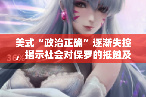 美式“政治正确”逐渐失控，揭示社会对保罗的抵触及其可能的影响