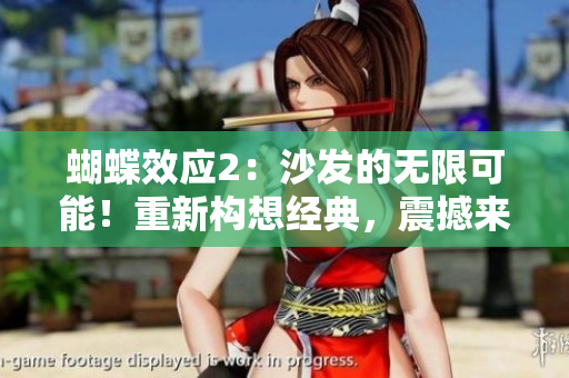 蝴蝶效应2：沙发的无限可能！重新构想经典，震撼来袭！