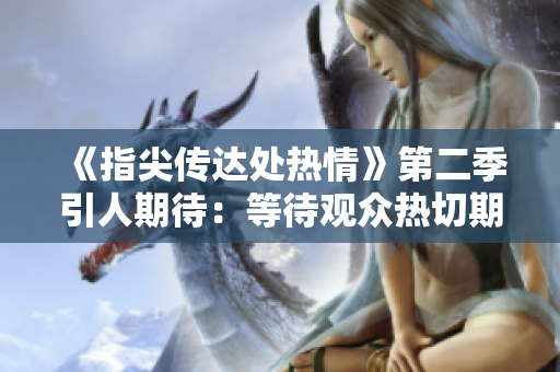 《指尖传达处热情》第二季引人期待：等待观众热切期盼中