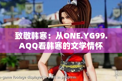 致敬韩寒：从ONE.YG99.AQQ看韩寒的文学情怀