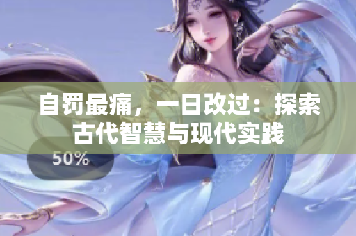 自罚最痛，一日改过：探索古代智慧与现代实践