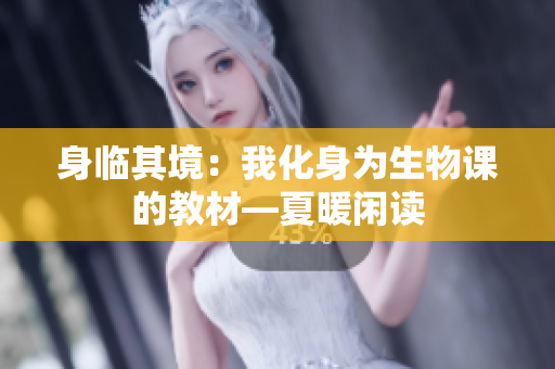身临其境：我化身为生物课的教材—夏暖闲读