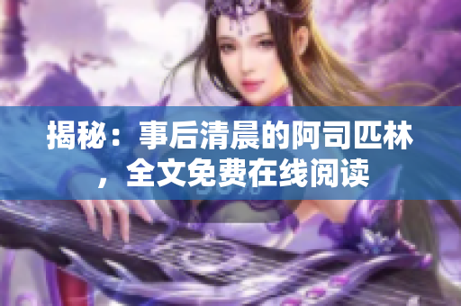 揭秘：事后清晨的阿司匹林，全文免费在线阅读
