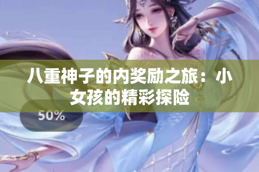 八重神子的内奖励之旅：小女孩的精彩探险