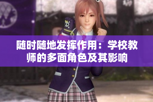 随时随地发挥作用：学校教师的多面角色及其影响