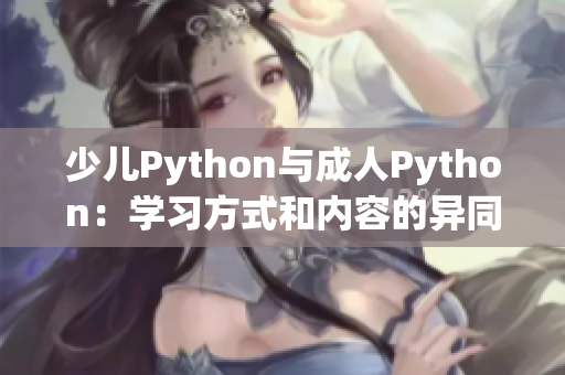 少儿Python与成人Python：学习方式和内容的异同