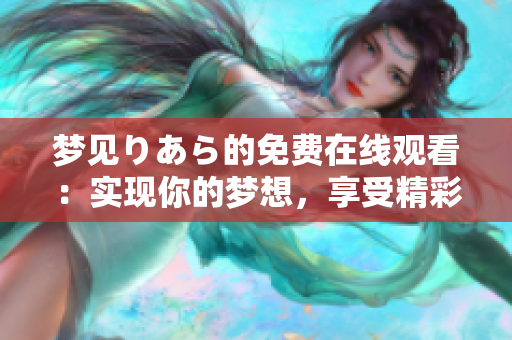 梦见りあら的免费在线观看：实现你的梦想，享受精彩内容