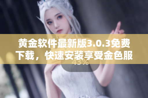 黄金软件最新版3.0.3免费下载，快速安装享受金色服务