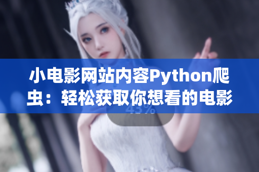 小电影网站内容Python爬虫：轻松获取你想看的电影