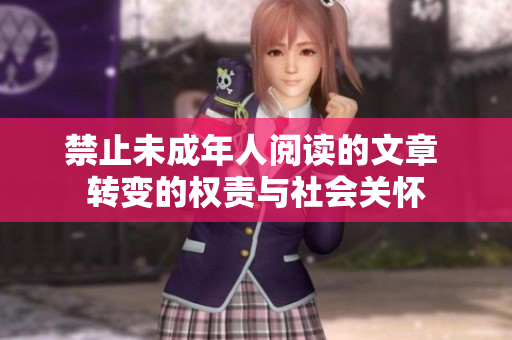 禁止未成年人阅读的文章 转变的权责与社会关怀