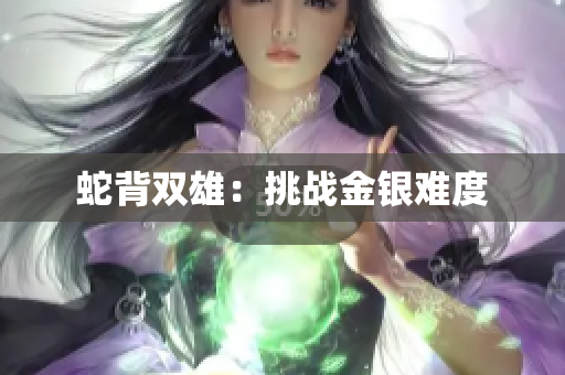 蛇背双雄：挑战金银难度