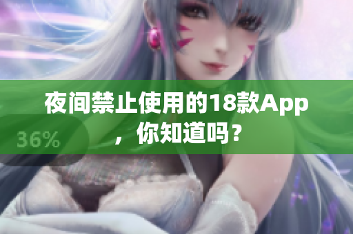 夜间禁止使用的18款App，你知道吗？