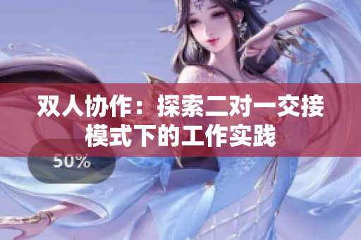 双人协作：探索二对一交接模式下的工作实践