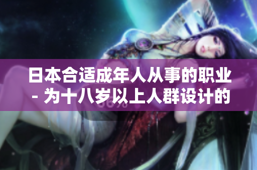 日本合适成年人从事的职业 - 为十八岁以上人群设计的工作