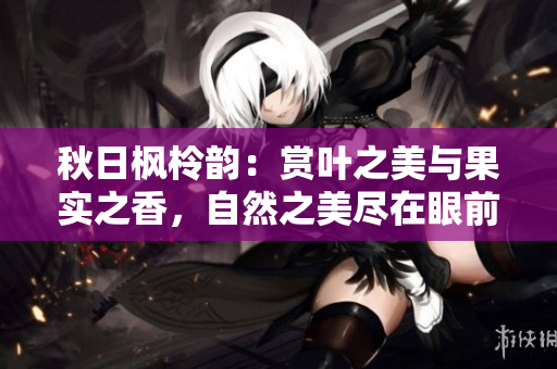 秋日枫柃韵：赏叶之美与果实之香，自然之美尽在眼前